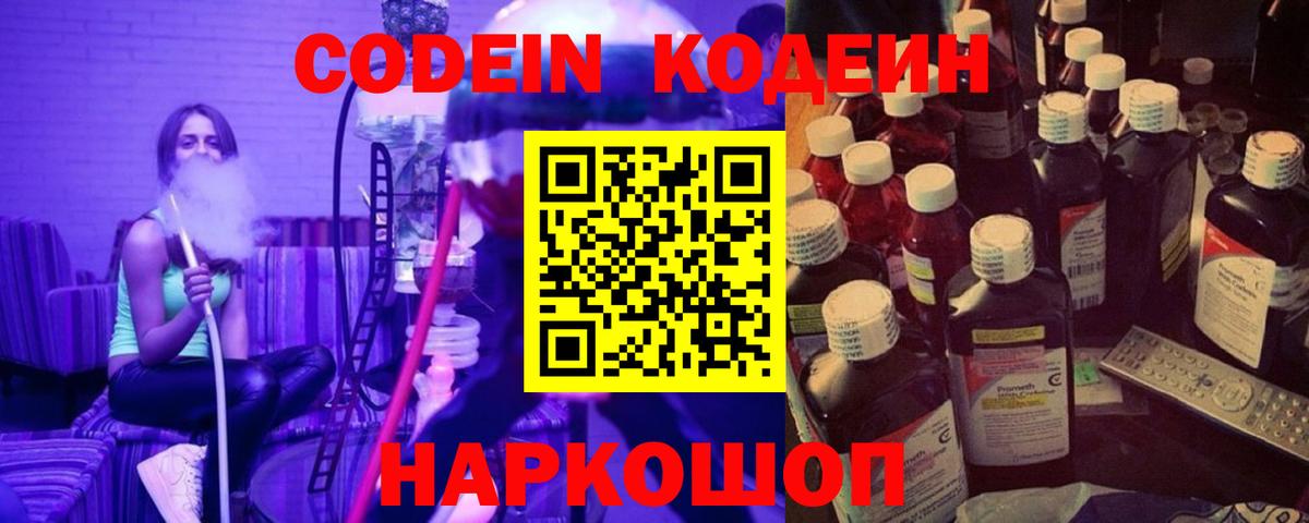 Кодеин Purple Drank  Вход с VPN  Армавир  Codein напиток Lean (лин) 