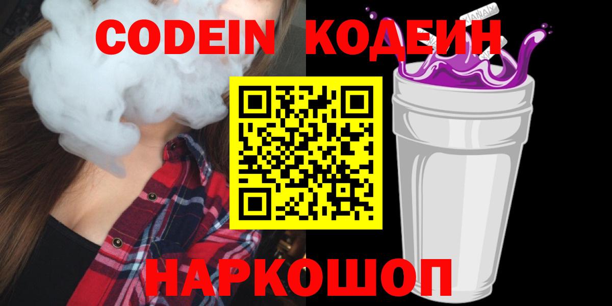 Codein напиток Lean (лин) Армавир